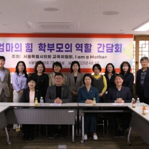 "엄마의 힘 학부모의 역할" 간담회